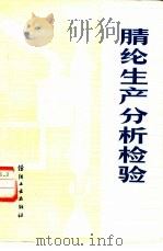 腈纶生产分析检验（1983 PDF版）