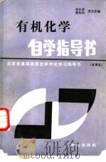 有机化学自学指导书（1987 PDF版）