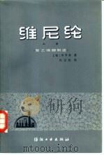 维尼纶  上  聚乙烯醇制造（1985 PDF版）