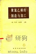 聚氯乙烯的制造与加工（1987 PDF版）
