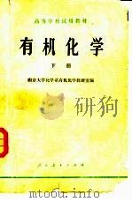 有机化学  下册（1979年04月第1版 PDF版）