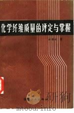 化学纤维质量的评定与掌握 1985 PDF电子版封面 15041·1331 余振浩著