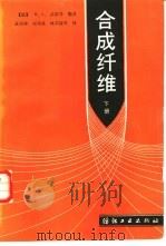 合成纤维  下（1988 PDF版）