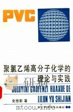 聚氯乙烯高分子化学的理论与实践（1988 PDF版）