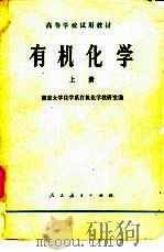 有机化学  上册（1978年09月第1版 PDF版）