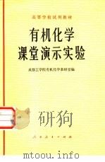 有机化学课堂演示实验（1978 PDF版）
