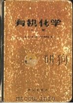 有机化学 1983 PDF电子版封面 13031·2201 (美)莫里森(R.T. Morrison),博伊德(R.N.