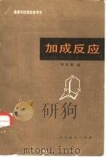 加成反应 1980 PDF电子版封面 13012·0507 梁世懿编
