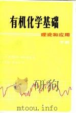 有机化学基础  理论和应用  下（1981 PDF版）