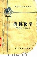 有机化学 1980 PDF电子版封面 15063·3148 高鸿宾等编