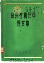 海洋有机化学译文集（1980 PDF版）