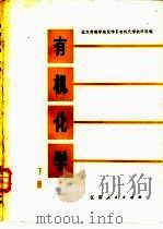 有机化学  下册（1980年06月第1版 PDF版）