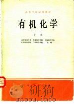 有机化学  下册（1980年06月第1版 PDF版）
