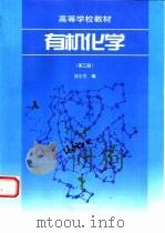 有机化学  第3版（1979 PDF版）
