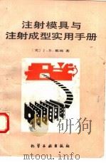 注射模具与注射成型实用手册（1987 PDF版）