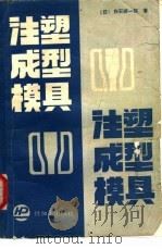 注塑成型模具（1989 PDF版）