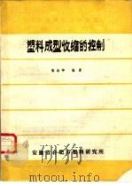 塑料成型收缩的控制 PDF电子版封面 张治华编著