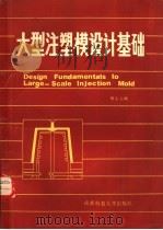 大型注塑模设计基础（1987 PDF版）