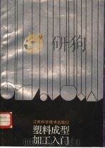 塑料成型加工入门（1989 PDF版）