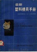 最新塑料模具手册  注射成形模具设计、加工、处理、应用实例（1985 PDF版）