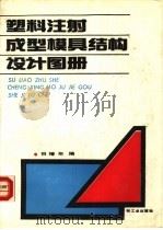 塑料注射成型模具结构设计图册（1988 PDF版）