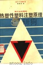热塑性塑料注塑原理（1983 PDF版）