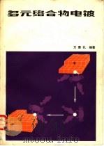 多元络合物电镀（1983 PDF版）