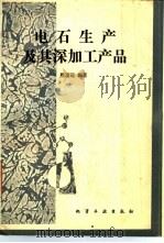 电石生产及其深加工产品（1989 PDF版）