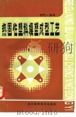 热固性塑料模塑成型工艺（1985 PDF版）