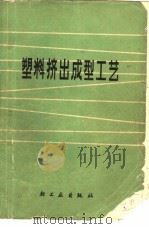 塑料挤出成型工艺（1978 PDF版）