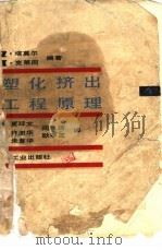 塑化挤出工程原理（1984 PDF版）