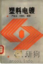 塑料电镀（1987 PDF版）