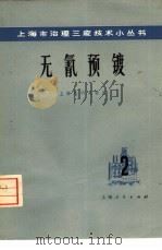 无氰预镀（1974 PDF版）