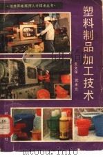 塑料制品加工技术（1985 PDF版）