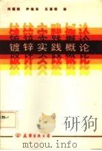 镀锌实践概论（1984 PDF版）