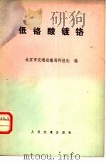 低铬酸镀铬（1979 PDF版）