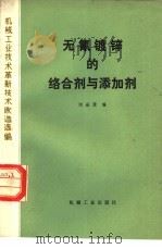 无氰镀锌的络合剂与添加剂（1978 PDF版）