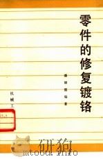 零件的修复镀铬  修订版（1983 PDF版）
