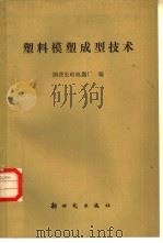 塑料模塑成型技术（1984 PDF版）