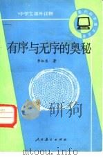 有序与无序的奥秘（1984 PDF版）