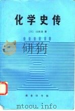 化学史传  化学史与化学家传（1995 PDF版）