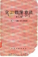 化工数学方法  第2版（1982 PDF版）