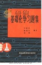 基础化学习题集（1984 PDF版）