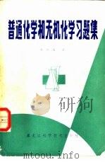 普通化学和无机化学习题集（1985 PDF版）