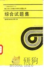 大学化学模拟标准化试题丛书  综合试题集（1988 PDF版）