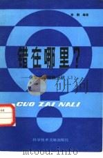 错在哪里？ 化学问题错解分析 I（1986 PDF版）