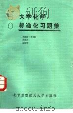 大学化学标准化习题集（1988 PDF版）
