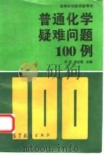 普通化学疑难问题100例（1996 PDF版）
