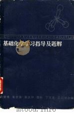 基础化学学习指导及题解（1983 PDF版）