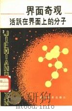 界面奇观  活跃在界面上的分子（1984 PDF版）